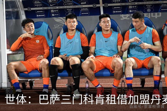 世体：巴萨三门科肯租借加盟丹麦球队林比，买断费150万＋40%二转
