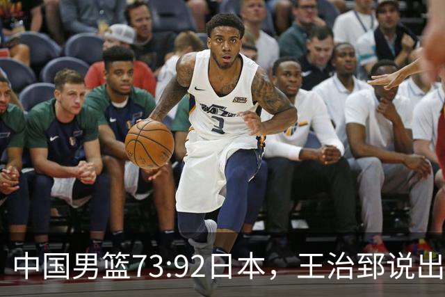 中国男篮73:92日本，王治郅说出3个输球原因，句句扎心！