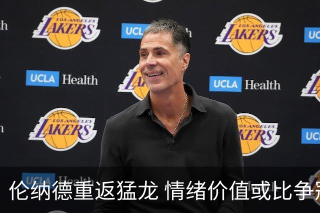 伦纳德重返猛龙 情绪价值或比争冠意义更大 他难再现巅峰时的状态