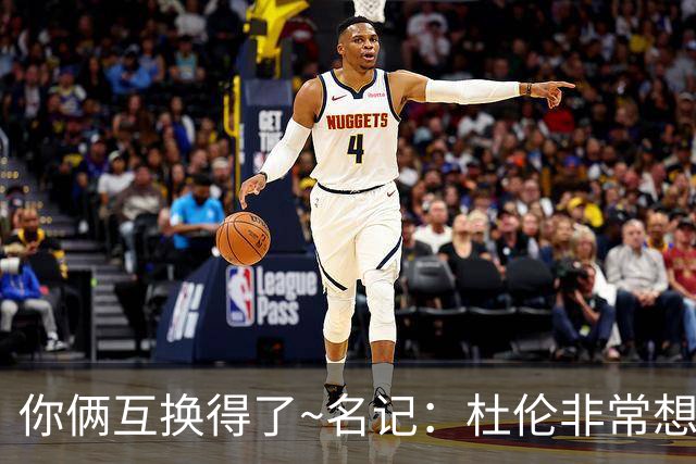 你俩互换得了~名记：杜伦非常想在国王打球 小萨对加盟活塞感兴趣