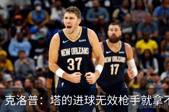 克洛普：塔的进球无效枪手就拿不到英超冠军，他们60%都这么进的