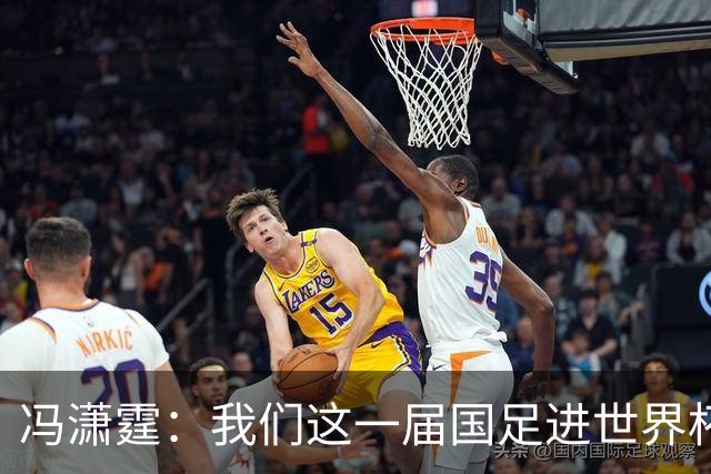 冯潇霆：我们这一届国足进世界杯机会挺大的 尽力了但确实有差距