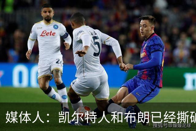 媒体人：凯尔特人和布朗已经撕破脸了 不想太难看只得赶紧处理掉