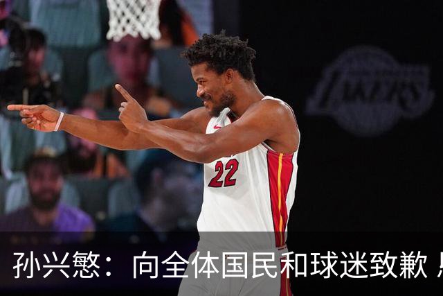 孙兴慜：向全体国民和球迷致歉 恳请少些过度批评伤害