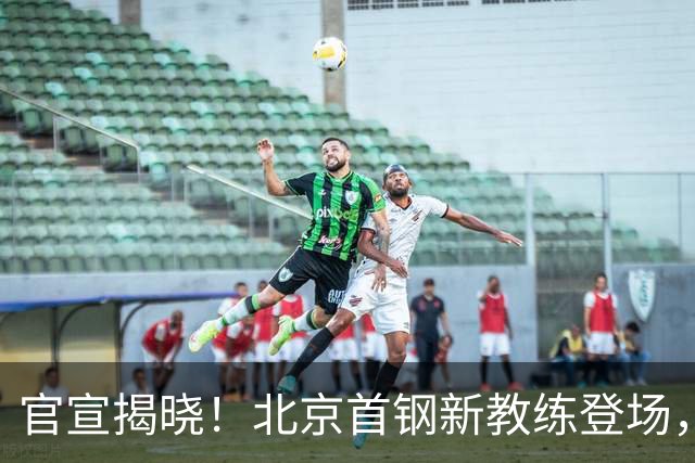 官宣揭晓！北京首钢新教练登场，前中国男篮主帅带队，冲击总冠军