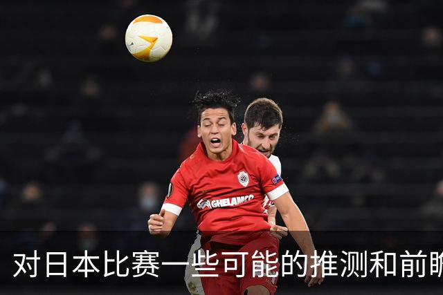 对日本比赛一些可能的推测和前瞻