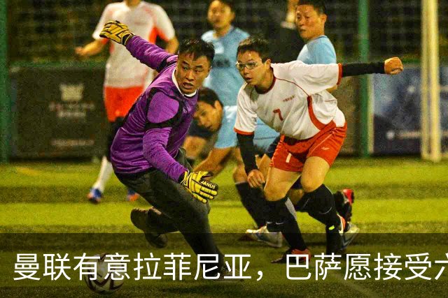 曼联有意拉菲尼亚，巴萨愿接受六千万欧以上报价