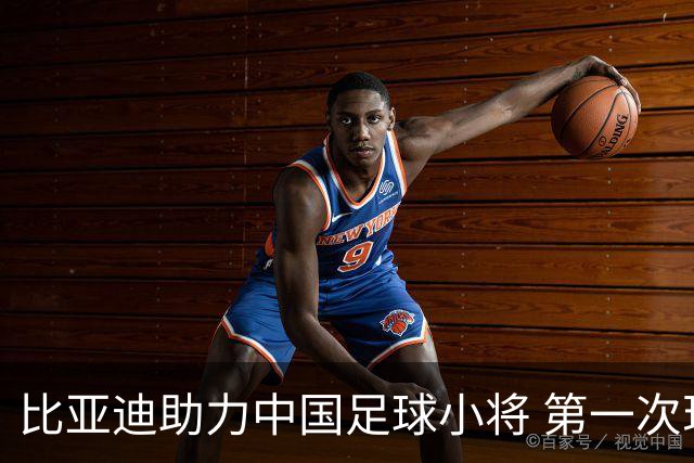 比亚迪助力中国足球小将 第一次现场圆梦世界杯