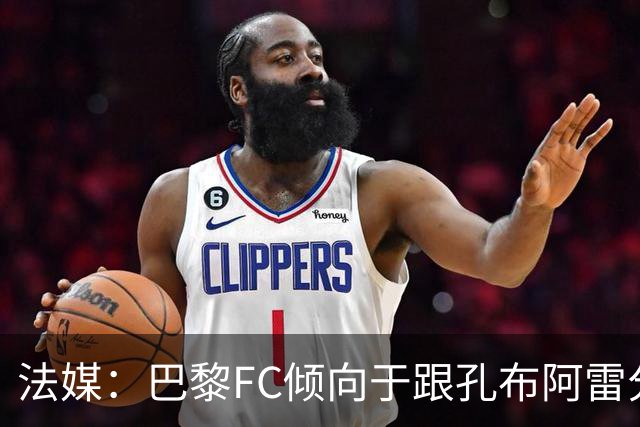法媒：巴黎FC倾向于跟孔布阿雷分手，前切尔西主帅罗塞尼尔是首选