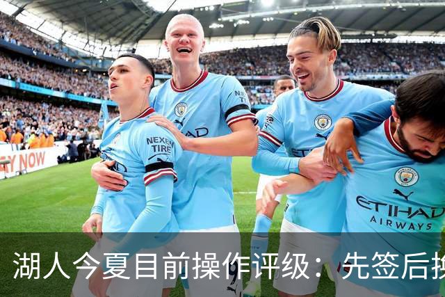 湖人今夏目前操作评级：先签后换引进凯斯勒A 给里夫斯大合同A