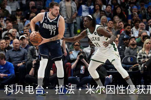科贝电台：拉法·米尔因性侵获刑8年半，他否认指控并提起上诉