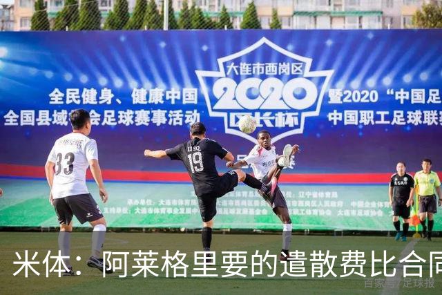 米体：阿莱格里要的遣散费比合同规定的更多，米兰一分也不想多给