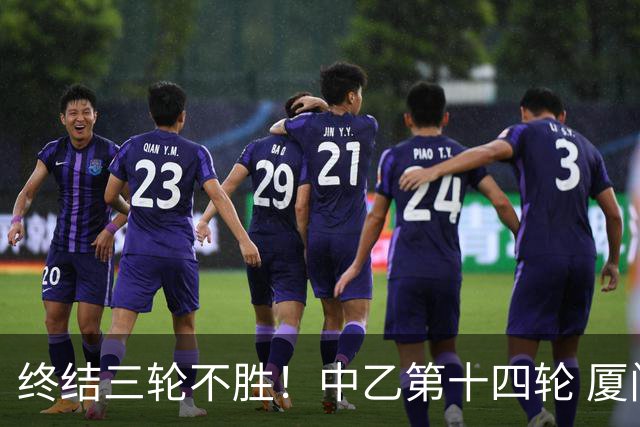 终结三轮不胜！中乙第十四轮 厦门飞鹭客场逆转2-1广东铭途