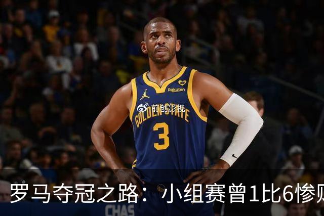 罗马夺冠之路：小组赛曾1比6惨败 4遇博德闪耀只1胜