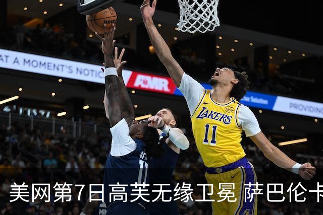 美网第7日高芙无缘卫冕 萨巴伦卡连续4年进八强