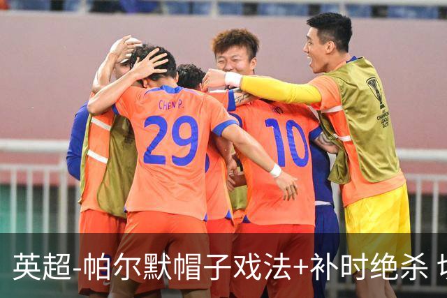 英超-帕尔默帽子戏法+补时绝杀 切尔西4-3曼联