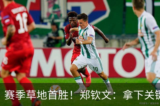 赛季草地首胜！郑钦文：拿下关键分很开心 放平心态全力拼搏