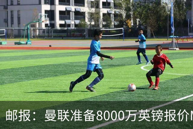 邮报：曼联准备8000万英镑报价M费，领跑与阿森纳巴黎皇马争夺