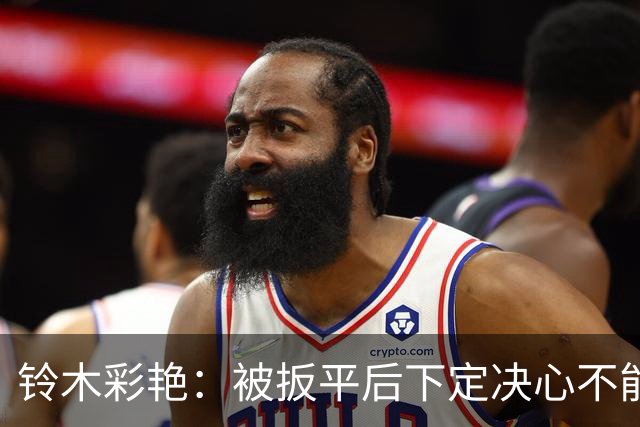 铃木彩艳：被扳平后下定决心不能再丢球 战巴西要做好充足准备