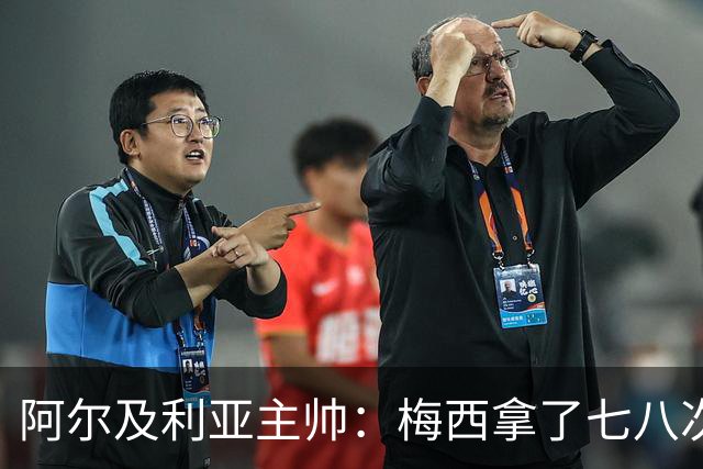 阿尔及利亚主帅：梅西拿了七八次金球奖，几十年来一直不可思议