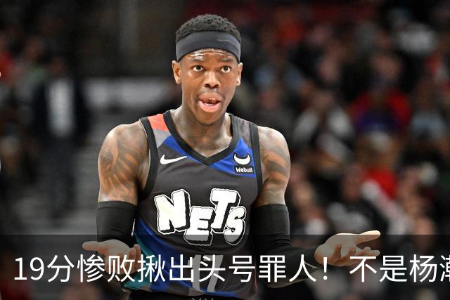 19分惨败揪出头号罪人！不是杨瀚森、胡金秋，全场灾难级发挥