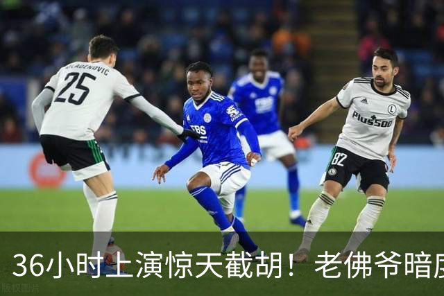 36小时上演惊天截胡！老佛爷暗度陈仓，西甲转会格局迎来变局