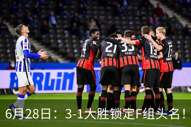 6月28日：3-1大胜锁定F组头名！荷兰成功避开巴西，日本男足处境颇为尴尬