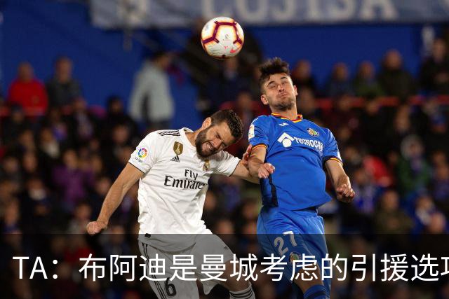 TA：布阿迪是曼城考虑的引援选项 蓝军为古斯托标价7500万镑太高
