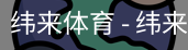 纬来体育